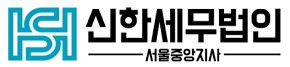 신한세무법인 서울중앙지사